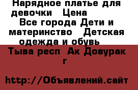 Нарядное платье для девочки › Цена ­ 1 000 - Все города Дети и материнство » Детская одежда и обувь   . Тыва респ.,Ак-Довурак г.